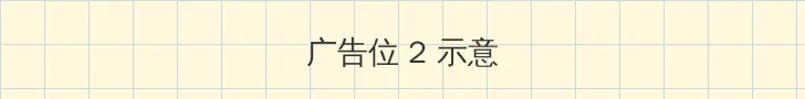 月光视频在线观看免费播放 侧栏广告位