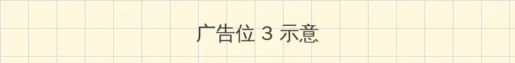 月光视频在线观看免费播放 帖子内嵌广告位