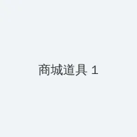 月光视频在线观看免费播放 积分商城 - 帖子高亮卡
