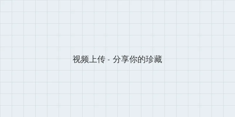 月光视频在线观看免费播放 视频上传区域